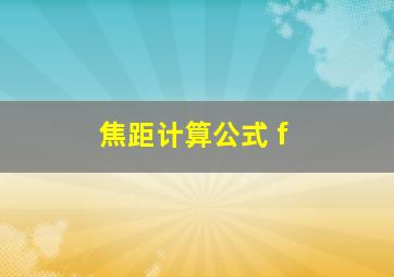 焦距计算公式 f